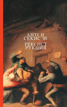 Антон Секисов Реконструкция обложка книги