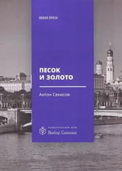 Антон Секисов - Песок и золото