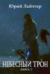 Юрий Лайтгер - Небесный Трон 7 [AT]