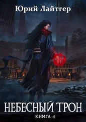 Юрий Лайтгер - Небесный Трон 4 [AT]