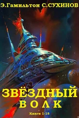 Эдмонд Гамильтон - Звёздный волк. Сборник. Книги 1 - 18