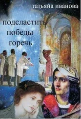 Татьяна Иванова - Подсластить победы горечь