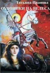 Татьяна Иванова - Охотники на Велеса [СИ]