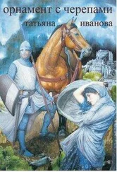 Татьяна Иванова - Орнамент с черепами [СИ]