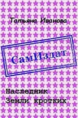 Татьяна Иванова - Наследник Земли кротких [СИ]