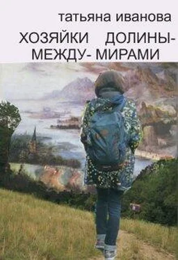 Татьяна Иванова Хозяйки Долины-между-Мирами [СИ] обложка книги