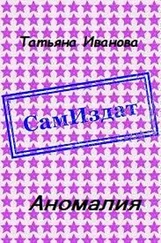 Татьяна Иванова - Аномалия [СИ]