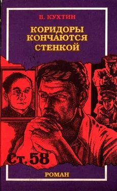 Валентин Кухтин Коридоры кончаются стенкой обложка книги