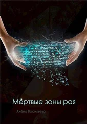 Алёна Васильева - Мёртвые зоны рая