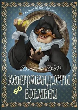Дмитрий Шмокин Контрабандисты во времени обложка книги