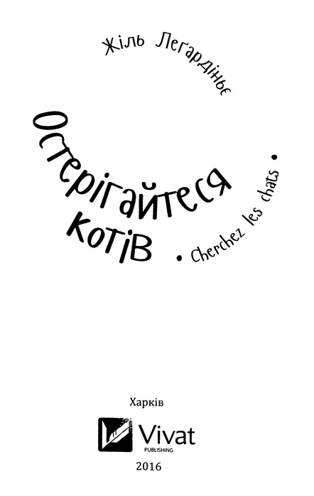 Жіль Леґардіньє Остерігайтеся котів 1 Вам колинебудь траплялися люди які - фото 1