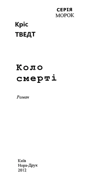 Кріс Тведт Коло смерті Цю книжку я присвячую своєму батькові Гадаю вона б - фото 1