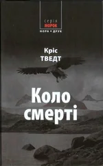 Крис Тведт - Коло смерті
