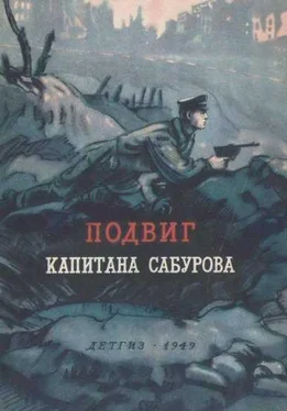 Константин Симонов Подвиг капитана Сабурова обложка книги