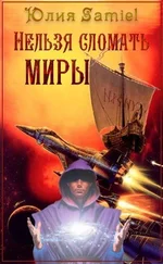 Юлия Samiel - Нельзя сломать миры