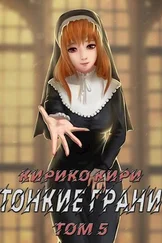 Кирико Кири - Тонкие грани (том 5)