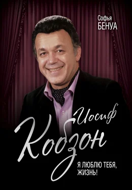 Софья Бенуа Иосиф Кобзон. Я люблю тебя, жизнь… обложка книги