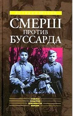 Николай Губернаторов «СМЕРШ» ПРОТИВ «БУССАРДА» (Репортаж из архива тайной войны) обложка книги