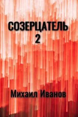 Михаил Иванов Созерцатель 2 (СИ) обложка книги