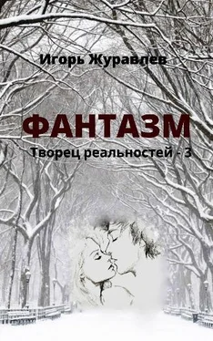 Игорь Журавлёв Фантазм обложка книги