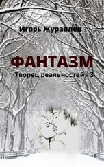 Игорь Журавлёв - Фантазм