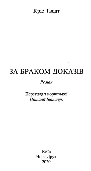 Кріс Тведт За браком доказів Частина 1 Розділ 1 У Швейцарії є атомний - фото 1