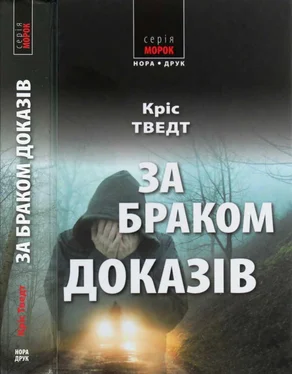 Крис Тведт За браком доказів обложка книги