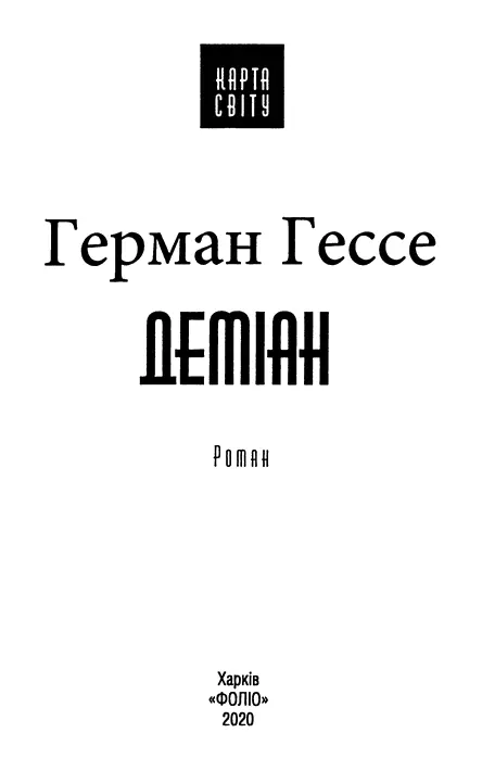 Герман Гессе Деміан Я хотів лише одного спробувати жити тим що само - фото 1