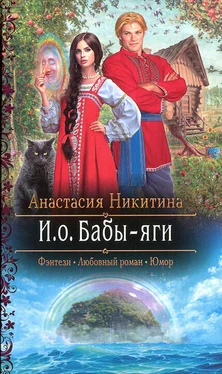 Анастасия Никитина И.о. Бабы-яги обложка книги