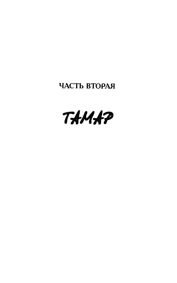ЧАСТЬ ВТОРАЯ ТАМАР Глава I ВОСШЕСТВИЕ НА ПРЕСТОЛ Не стало грозного - фото 3