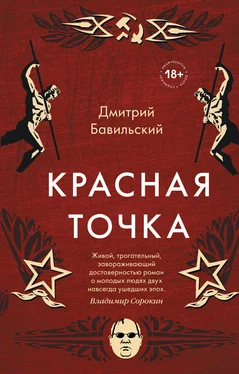 Дмитрий Бавильский Красная точка обложка книги