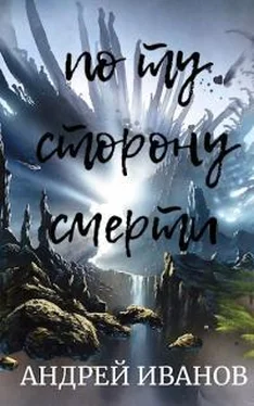 Андрей Иванов По ту сторону смерти обложка книги