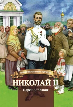 Наталья Иртенина Николай II. Царский подвиг обложка книги