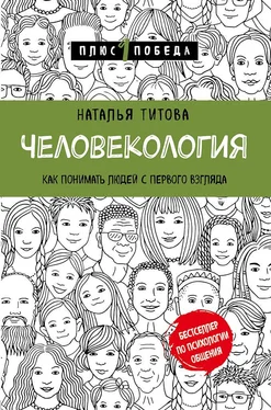 Наталья Титова Человекология. Как понимать людей с первого взгляда обложка книги