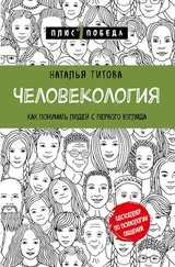 Наталья Титова - Человекология. Как понимать людей с первого взгляда