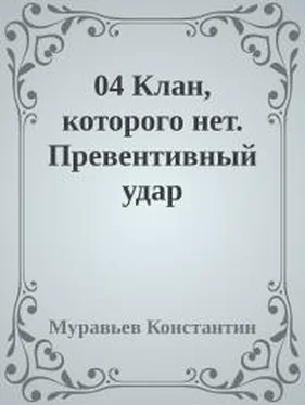 Константин Муравьев Клан, которого нет. Превентивный удар обложка книги