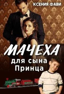 Ксения Фави Мачеха для сына Принца