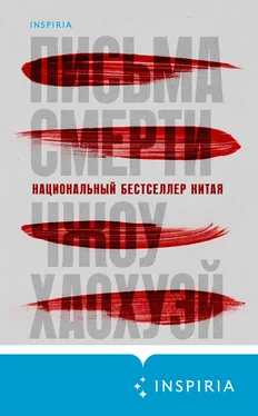 Чжоу Хаохуэй Письма смерти обложка книги