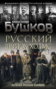 Александр Бушков Русский Шерлок Холмс [История русской полиции] [litres] обложка книги