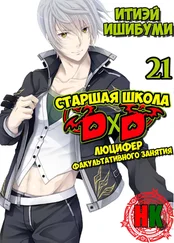 Иссей Ишибуми - Люцифер дополнительного участия