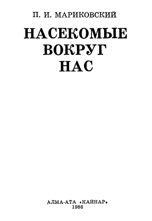 Рецензент Б В Муханов кандидат биологических наук Введение О насекомых - фото 2