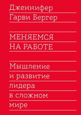 Дженнифер Бергер Меняемся на работе. Мышление и развитие лидера в сложном мире обложка книги