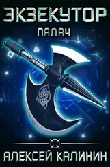 Алексей Калинин - Палач