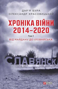 Александр Красовицкий Хроніка війни. 2014—2020. Том 1. Від Майдану до Іловайська обложка книги