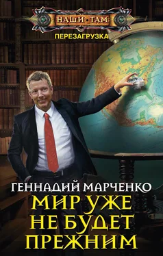 Геннадий Марченко Мир уже не будет прежним обложка книги