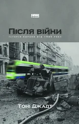 Тони Джадт - Після війни. Історія Європи від 1945 року