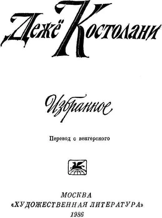 О реализме Дежё Костолани Дежё Костолани 18851936 особенный и заметный - фото 3