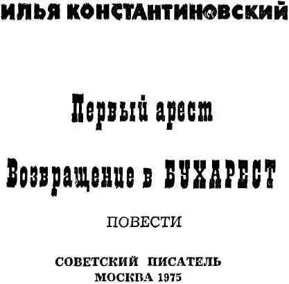 ПЕРВЫЙ АРЕСТ Те весенние горькие дни моих первых испытаний были последними - фото 2