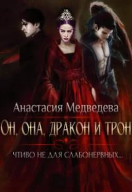Анастасия Медведева Он, она, дракон и трон обложка книги