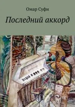 Омар Суфи Последний аккорд обложка книги